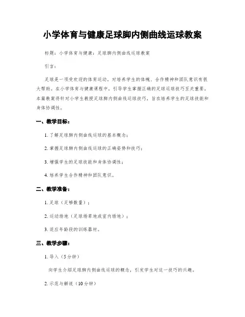 小学体育与健康足球脚内侧曲线运球教案