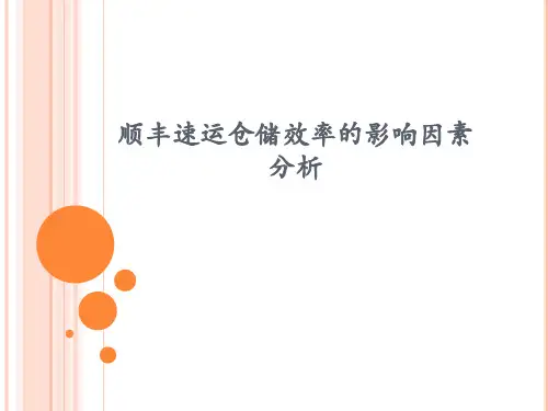 顺丰速运仓储效率的影响因素分析