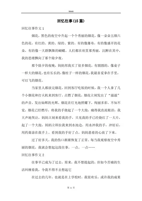 回忆往事(15篇)