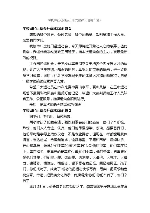 学校田径运动会开幕式致辞（通用5篇）