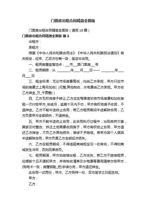 门面房出租合同精简全面版