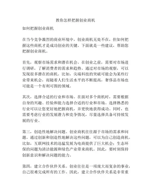 教你怎样把握创业商机
