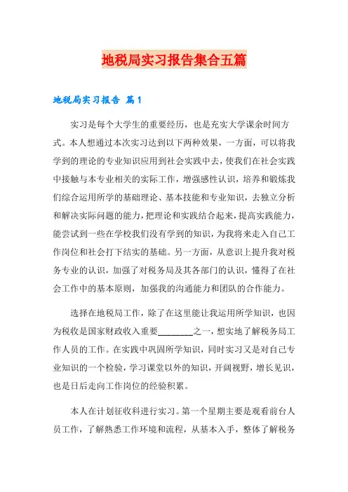 地税局实习报告集合五篇