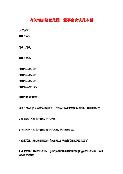 有关增加经营范围—董事会决议范本新