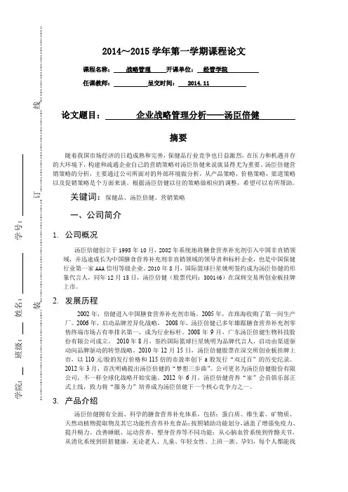 企业战略管理课程论文格式
