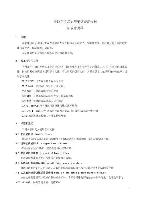 道路用玄武岩纤维沥青混合料