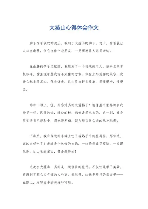 大薤山心得体会作文