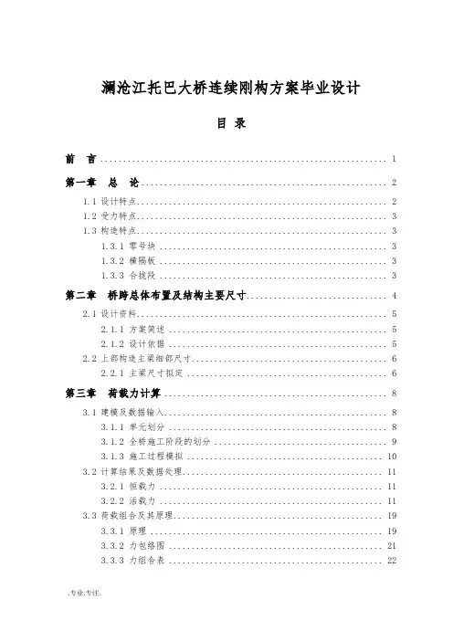 澜沧江托巴大桥连续刚构方案毕业设计