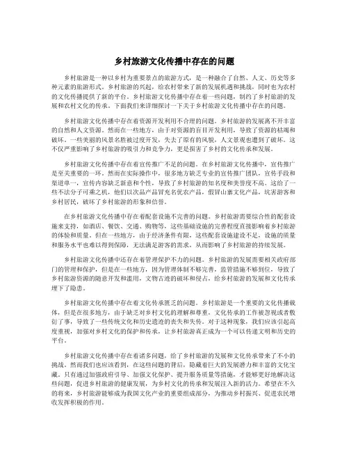 乡村旅游文化传播中存在的问题