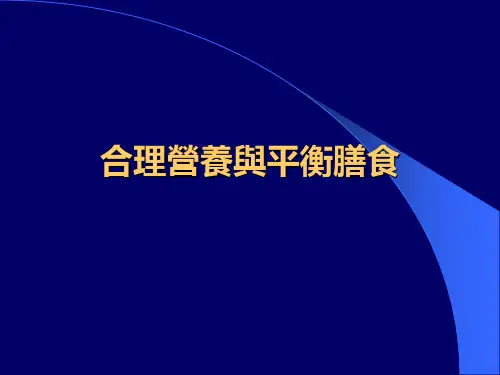 合理营养与平衡膳食课件