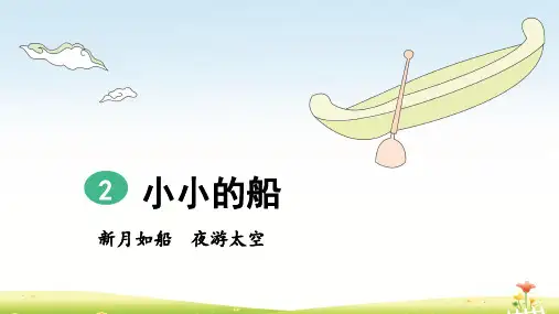小学-语文-人教部编版(2019)-一年级上册-启智课件 2 小小的船(第2课时)