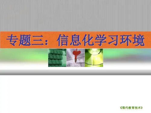 信息化学习环境
