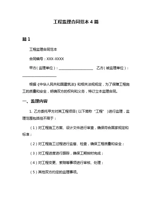 工程监理合同范本4篇