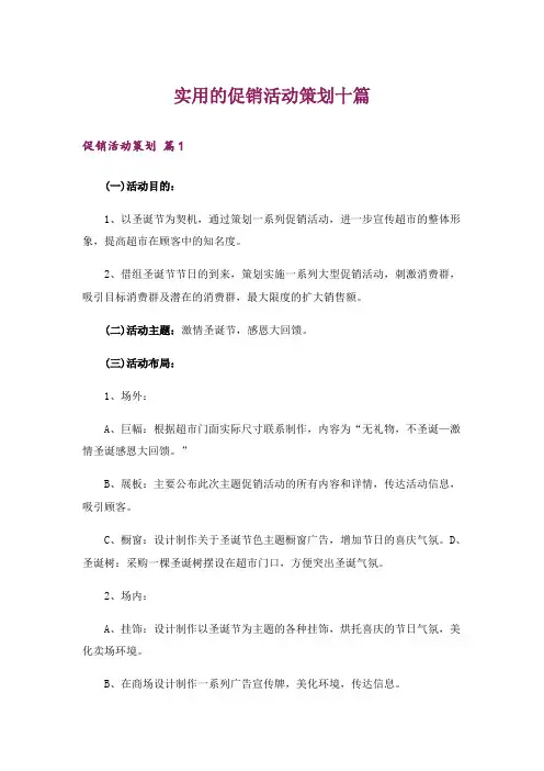 实用的促销活动策划十篇
