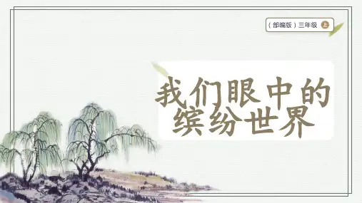 部编版三年级上册语文习作：我们眼中的缤纷世界课件