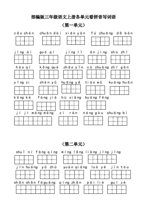 部编版三年级语文上册词语表各单元看拼音写词语田字格和默写