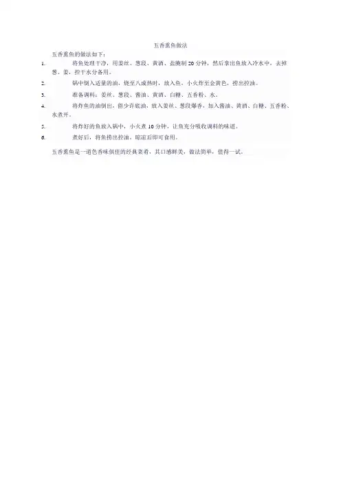 五香熏鱼做法