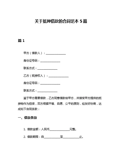 关于抵押借款的合同范本5篇
