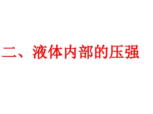 液体内部的压强课件北师大版物理八年级下册