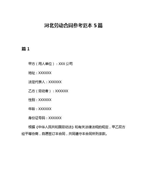 河北劳动合同参考范本5篇