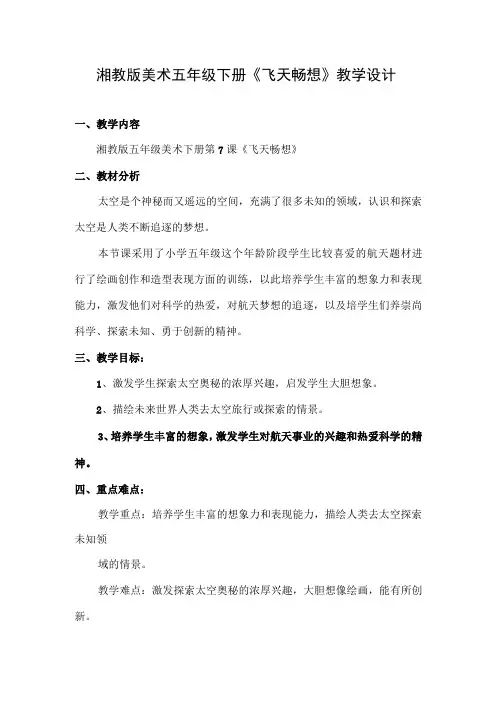 湘教版美术五年级下册《飞天畅想》教学设计