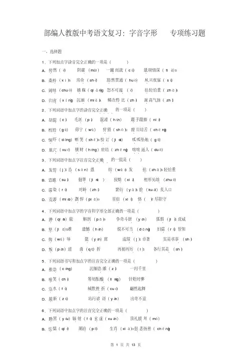 部编人教版中考语文复习：字音字形专项练习题(含答案)