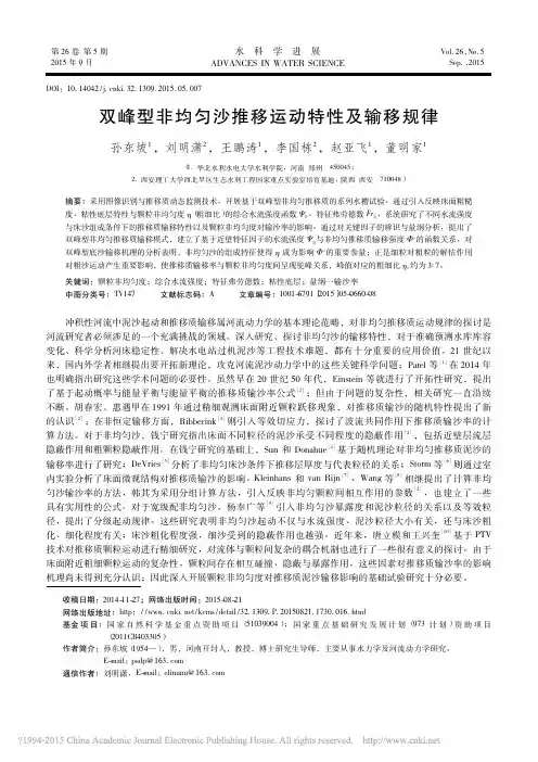 双峰型非均匀沙推移运动特性及输移规律_孙东坡