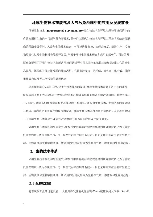环境生物技术在废气及大气污染治理中的应用以及发展前景