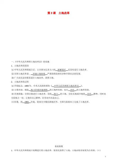 2020春八年级历史下册第一单元中华人民共和国的成立和巩固第3课土地改革精炼新人教版
