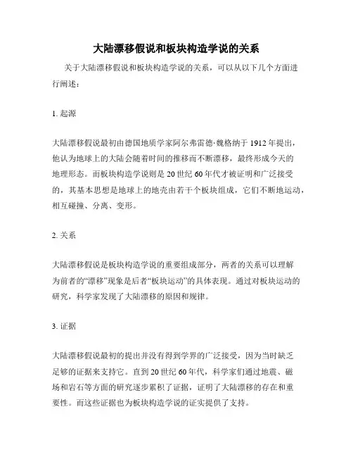 大陆漂移假说和板块构造学说的关系