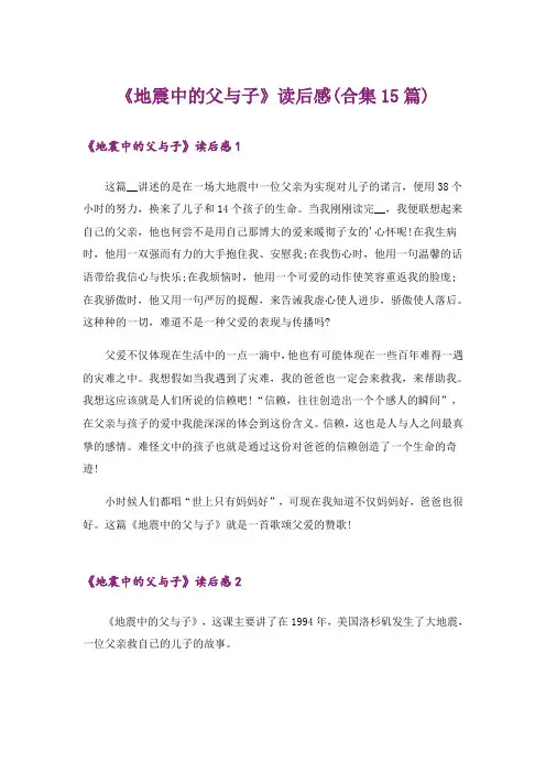 《地震中的父与子》读后感(合集15篇)