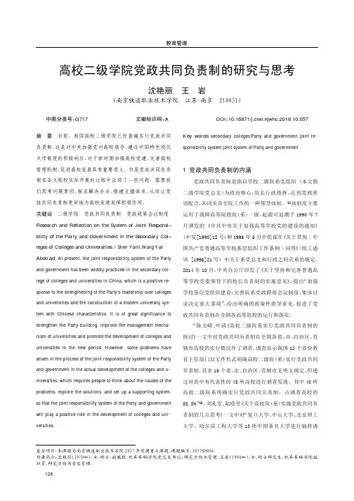 高校二级学院党政共同负责制的研究与思考