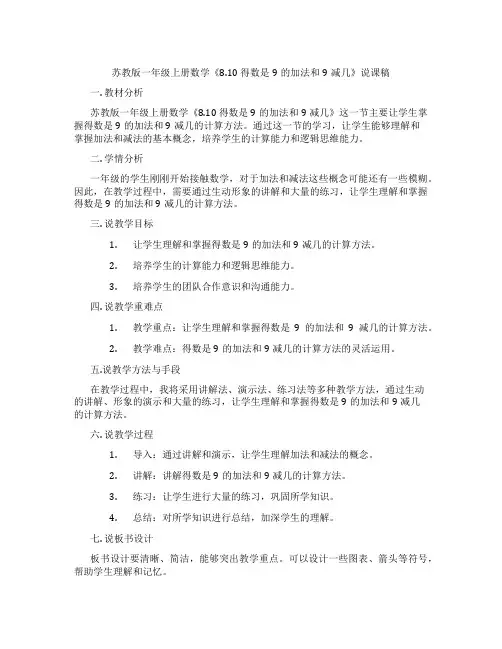 苏教版一年级上册数学《8.10得数是9的加法和9减几》说课稿