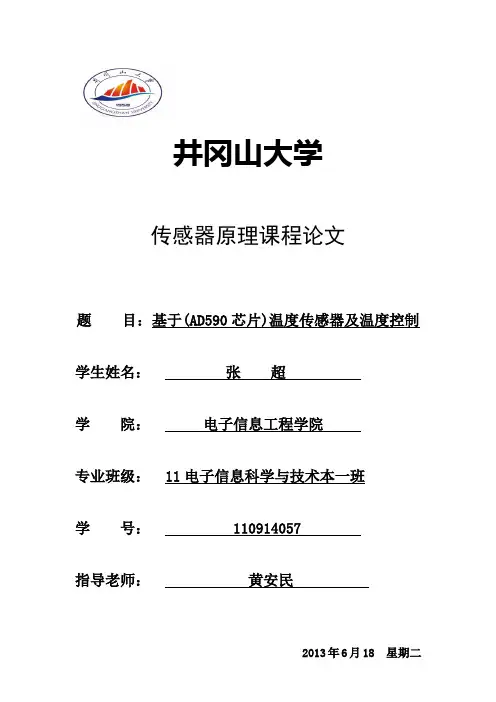 基于(AD590)温度传感器及温度控制