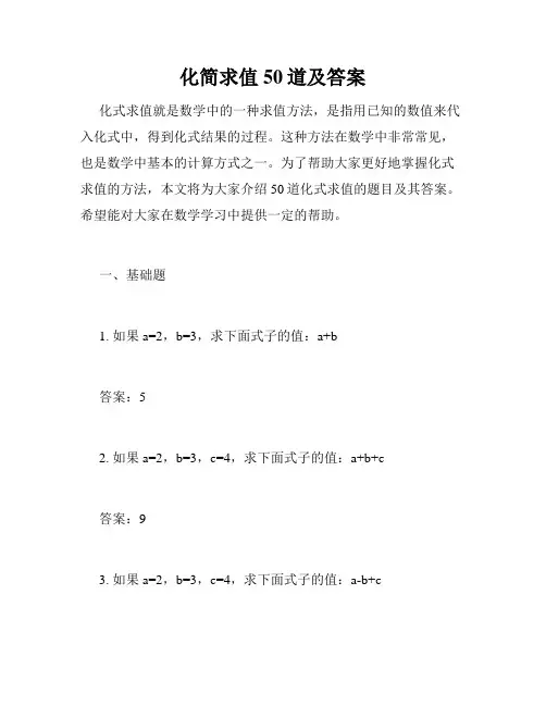 化简求值50道及答案