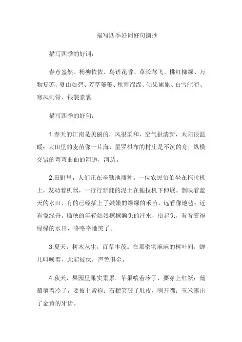 四季好词好句摘抄大全