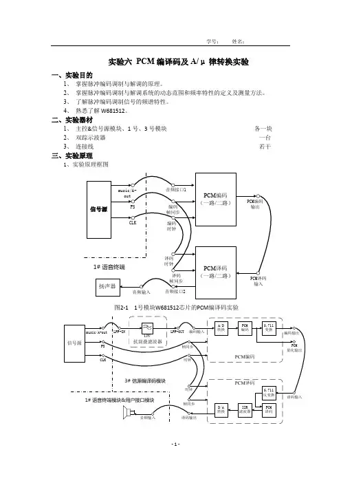 实验六 PCM编译码及A
