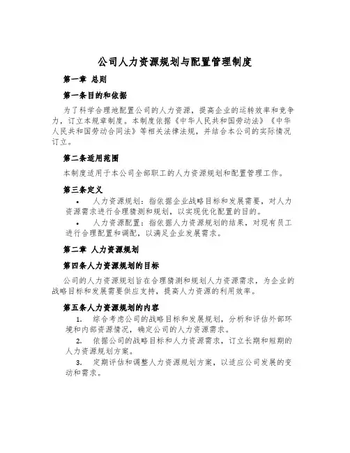 公司人力资源规划与配置管理制度