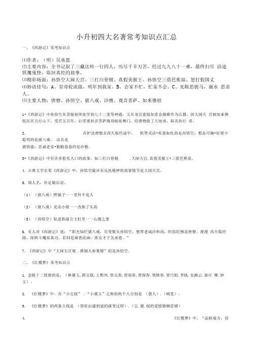 六年级语文小升初四大名著常考知识点汇总