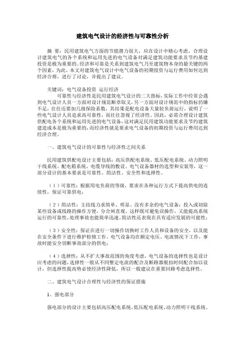建筑电气设计的经济性与可靠性分析