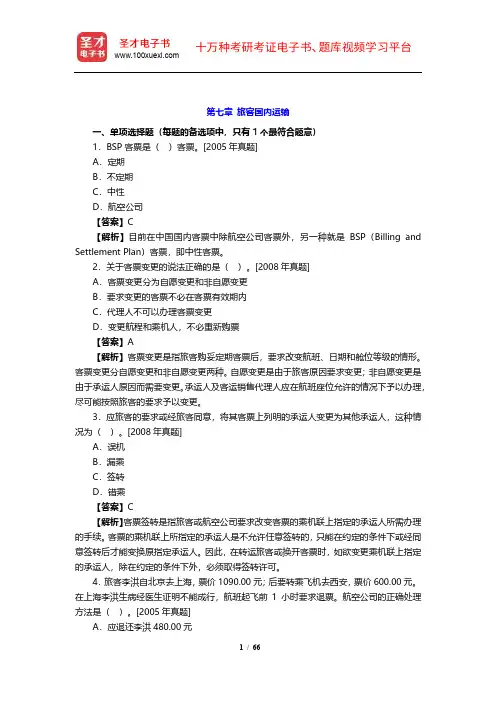 2019年经济师《运输经济(民航)专业知识与实务(中级)》章节题库(7-10章)【圣才出品】