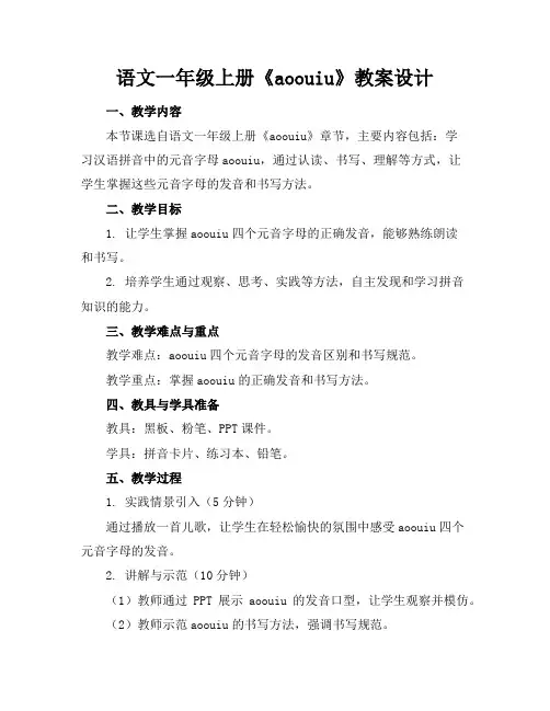 语文一年级上册《aoouiu》教案设计