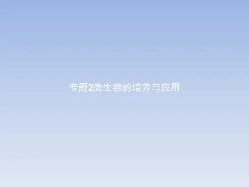 2019-2020学年高中生物人教版选修1课件：2.1 微生物的实验室培养 