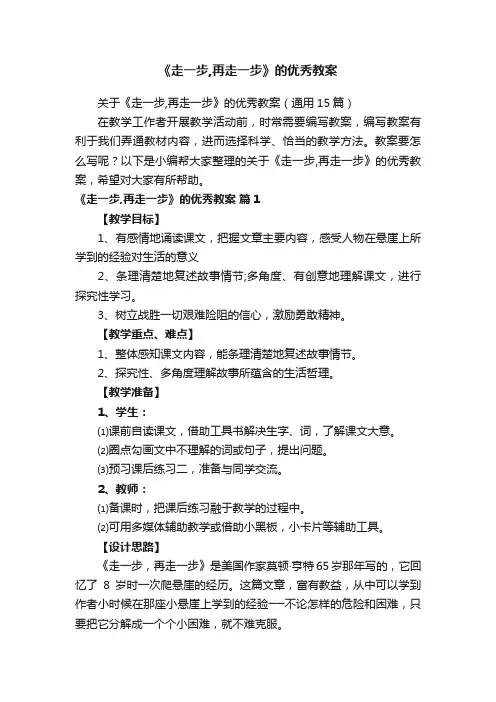 关于《走一步,再走一步》的优秀教案（通用15篇）