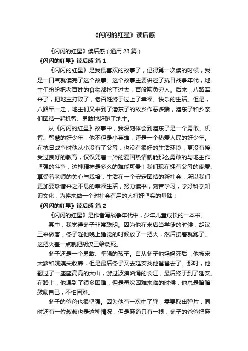 《闪闪的红星》读后感