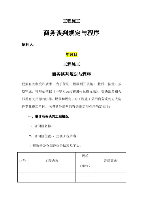 工程施工商务谈判规定与程序