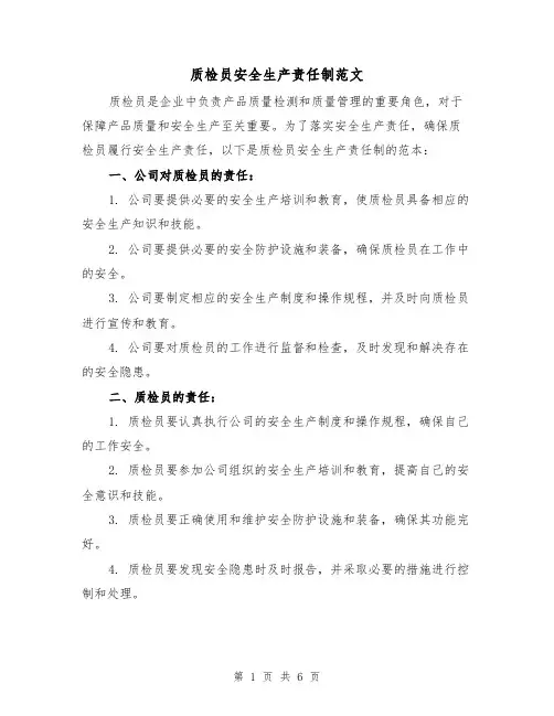 质检员安全生产责任制范文(4篇)