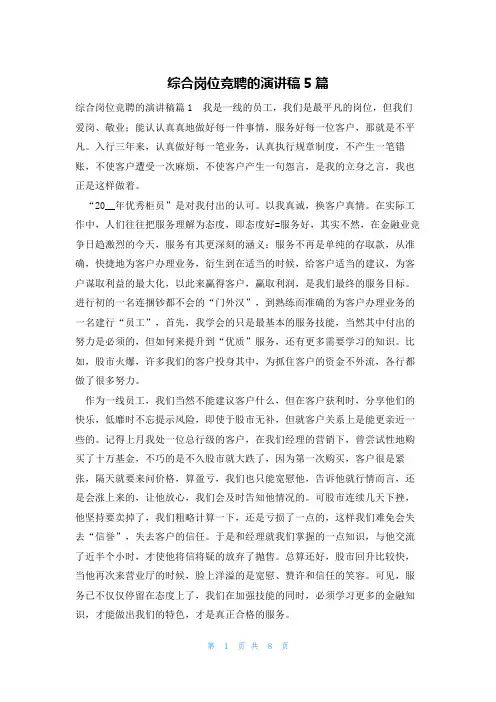 综合岗位竞聘的演讲稿5篇