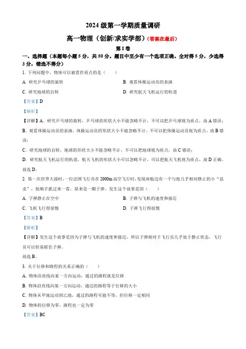 北京市中学2024-2025学年高一上学期10月月考物理试题(创新求实学部)含答案