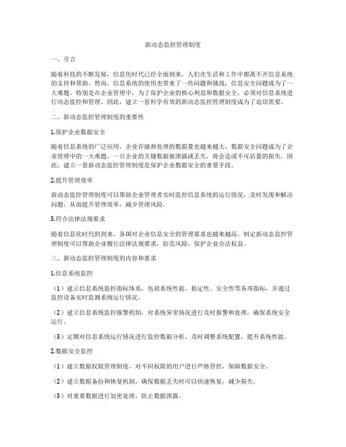新动态监控管理制度